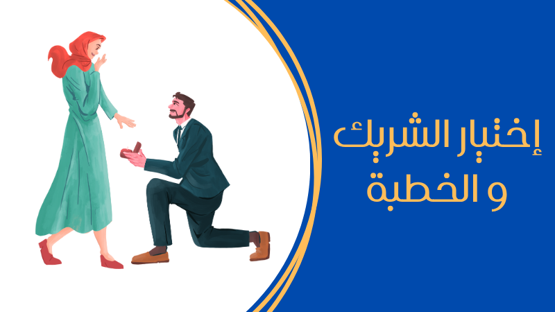 اختيار الشريك والخطبة